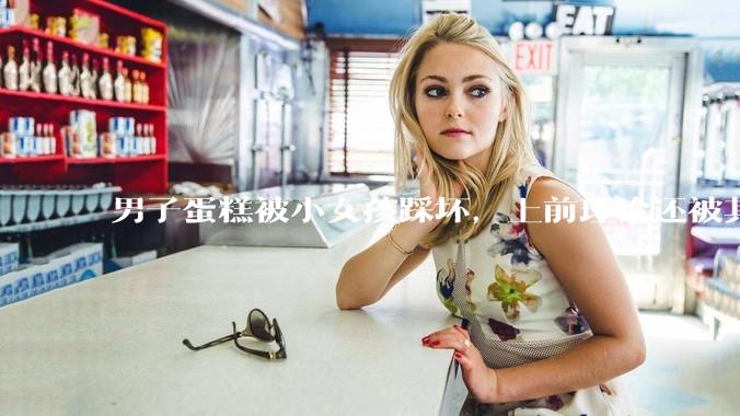 男子蛋糕被小女孩踩坏，上前理论还被其家长辱骂殴打，如果发生这种事情有比***里当事人更好的处理方法吗？