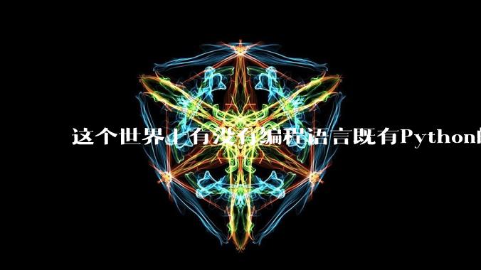 这个世界上有没有编程语言既有Python的开发效率，又有C/C++/Rust的性能？