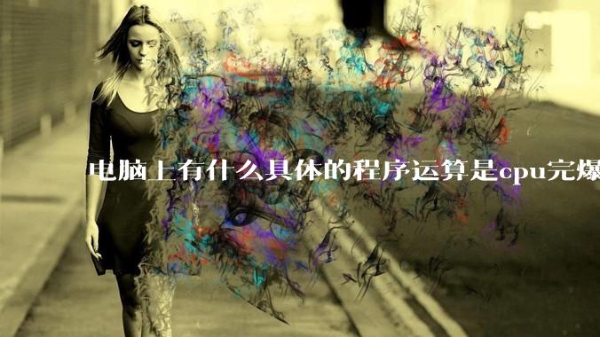 电脑上有什么具体的程序运算是cpu完爆gpu的？