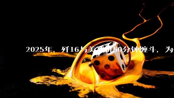 2025年，歼16与美军机50分钟缠斗，为什么知乎上没有任何消息？