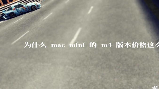 为什么 mac mini 的 m4 版本价格这么低呢？