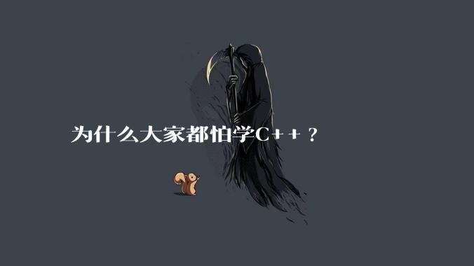 为什么大家都怕学C++?