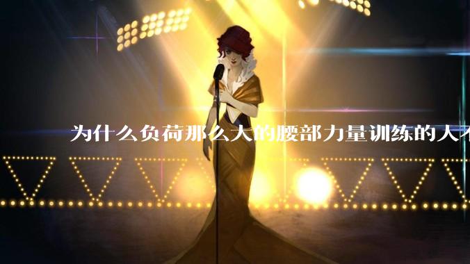为什么负荷那么大的腰部力量训练的人不会受伤，长期无载荷久坐的人会出现腰肌劳损？