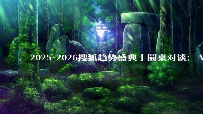 2025-2026搜狐趋势盛典｜圆桌对谈：AI驱动的硬件新范式_产品_用户_潘志东