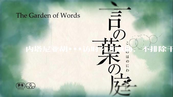 内塔尼亚胡***访时公开威胁，不排除干掉哈梅内伊，如何评价这一言论？伊朗会亡国吗？
