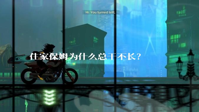 住家保姆为什么总干不长？