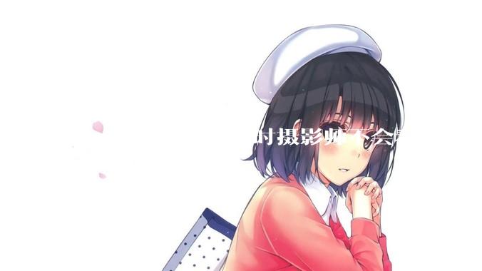 ***拍大尺度片子时摄影师不会看光吗？