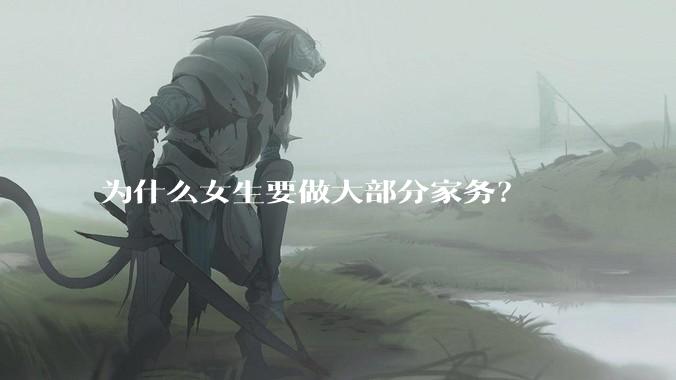 为什么女生要做大部分家务？