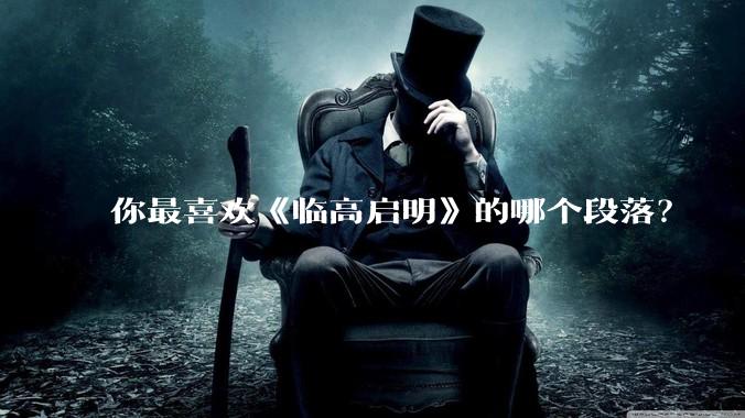 你最喜欢《临高启明》的哪个段落？