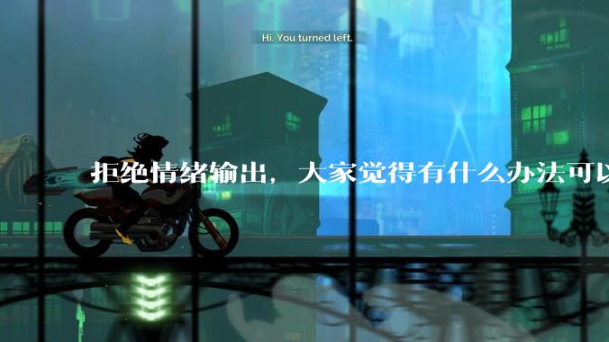 拒绝情绪输出，大家觉得有什么办法可以让国足堂堂正正进入世界杯？