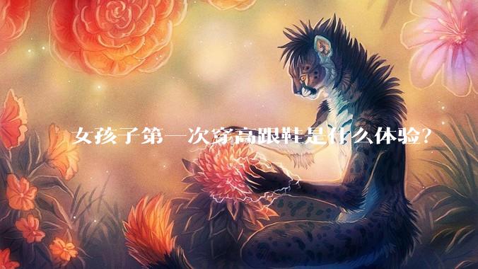 女孩子第一次穿高跟鞋是什么体验？