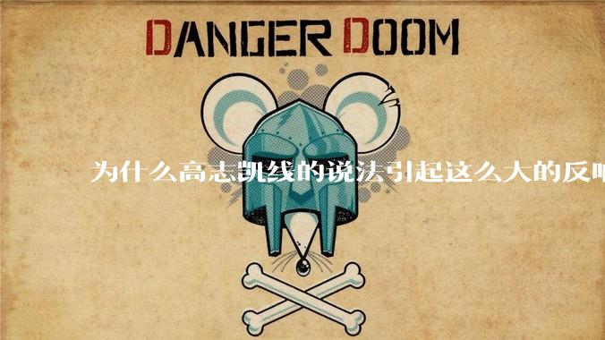 为什么高志凯线的说法引起这么大的反响？