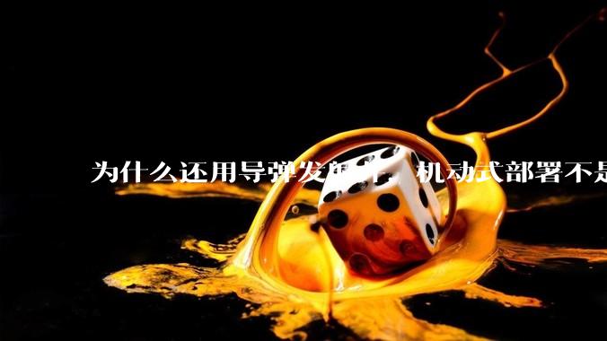 为什么还用导弹发射井，机动式部署不是更安全吗？