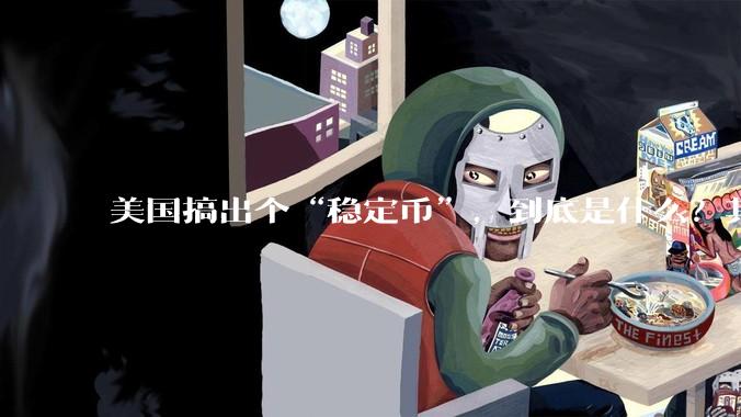 美国搞出个“稳定币”，到底是什么？其它国家是如何看待稳定币的？