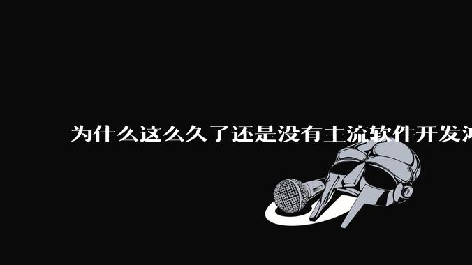 为什么这么久了还是没有主流软件开发鸿蒙版？