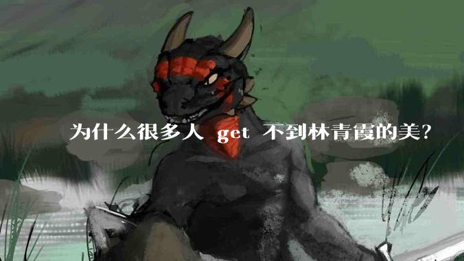 为什么很多人 get 不到林青霞的美？