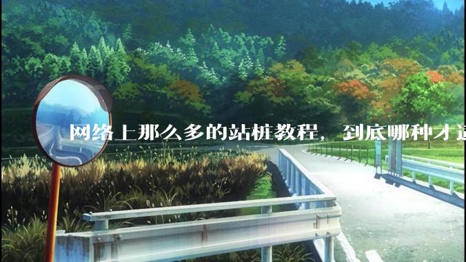 网络上那么多的站桩教程，到底哪种才适合初学者?